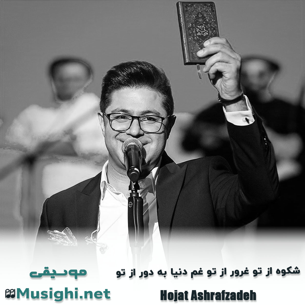 دانلود اهنگ شکوه از تو غرور از تو غم دنیا به دور از تو حجت اشرف زاده